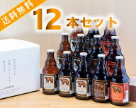 【送料無料：お試しセット】ベアレン醸造所 クラフトビール 3種類飲み比べ 330ML瓶 12本セットBTS-12BS（…