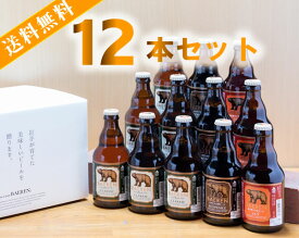 【送料無料：お試しセット】ベアレン醸造所 クラフトビール 夏の3種類飲み比べ 330ML瓶 12本セットBTS-12BS（ビール ギフト プレゼント ランキング 人気 誕生日 お礼 お祝い グルメ お土産 男性 お返し 地ビール 退職祝い 岩手 お盆 手土産 母の日 父の日)