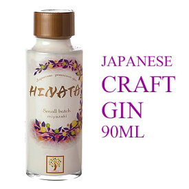 京屋酒造 HINATA（ひなた）プレミアムクラフトジン 47° ミニチュア瓶 90ML (ジュニパーベリー 日向夏 キンカン 宮崎県産 いも焼酎 焼酎 お酒 ギフト プレゼント ランキング 人気 通販 専門店 ラッピング 亀雫 お試し 飲み比べ スピリッツ お歳暮 お年賀 クリスマス)