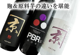 【送料無料】 麹＆原料芋の違いが堪能できる！芋焼酎飲み比べ720ML3本入りセット　(京屋酒造 お試し 宮崎県 日南市 白麹 黒麹 紅芋 ムラサキマサリ コガネマサリ 黄金千貫 いも焼酎 芋 焼酎 ギフト プレゼント 誕生日 内祝い お礼 お祝い 男性 お返し お試し お歳暮 お年賀)