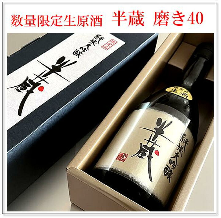楽天市場】【120本限定発売】半蔵 純米大吟醸【生原酒】 磨き40 720ML  