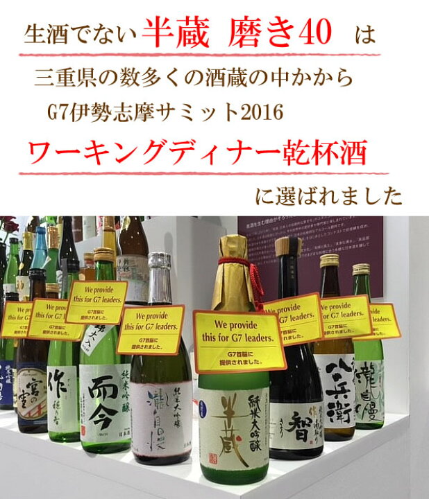 楽天市場】【120本限定発売】半蔵 純米大吟醸【生原酒】 磨き40 720ML  
