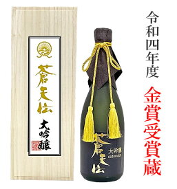 【数量限定】蒼天伝（そうてんでん） 雫搾り大吟醸 斗瓶どり 720ML（木箱入）(気仙沼 男山本店 ギフト プレゼント お返し 誕生日 内祝い お礼 お祝い 日本酒 お酒 酒 レア ご挨拶 手土産 最高級 還暦祝い バレンタイン ホワイトデー チョコ以外 甘くない 本命 お返し 新酒)