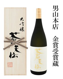 蒼天伝（そうてんでん） 大吟醸 山田錦使用 精米歩合35％ 1800ML（桐箱入）(気仙沼 男山本店 ギフト プレゼント お返し 誕生日 内祝い お礼 お祝い 日本酒 お酒 酒 レア ご挨拶 手土産 最高級 母の日 父の日 還暦祝い 退職祝い 男性 夫 上司 高級)