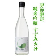 真澄 純米吟醸 すずみさけ 限定品 720ML （宮坂醸造 長野県 諏訪 日本酒 酒 ギフト プレゼント ランキン…