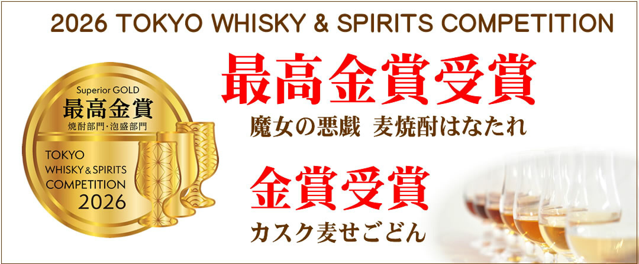 2026/5　TWSC最高金賞受賞