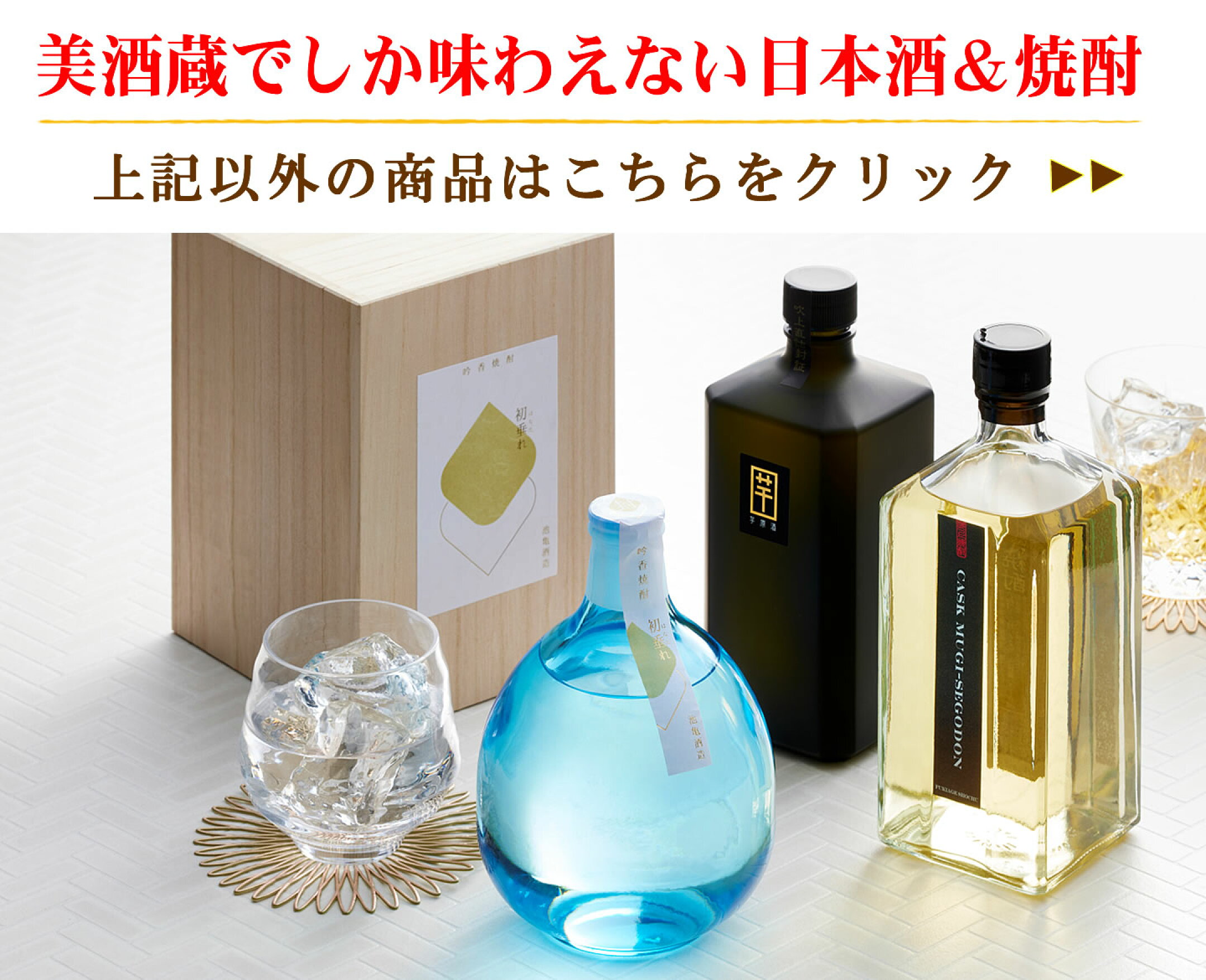 美酒蔵でしか味わえない非売品特集