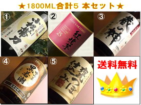 【送料無料】【総裁賞受賞酒】飲みごたえたっぷり！鹿児島の芋焼酎飲み比べ1800ML5本入お得セット (いも焼酎 イモ 焼酎 お酒 ギフト プレゼント ランキング 人気 誕生日 内祝い お礼 お祝い グルメ 男性 女性 お返し 退職祝い 上司 お父さん 粗品 福袋 お歳暮 お年賀)