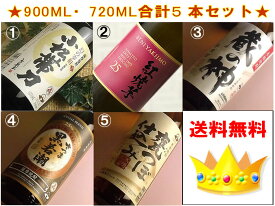 【送料無料】【総裁賞受賞酒】鹿児島の芋焼酎飲み比べ900ML・720ML5本入お得セット(いも焼酎 セット 飲み比べセット 焼酎 お酒 ギフト プレゼント ランキング 人気 誕生日 内祝い お礼 お祝い お返し 家飲み 男性 ラッピング 退職祝い 上司 お父さん 福袋 お中元)
