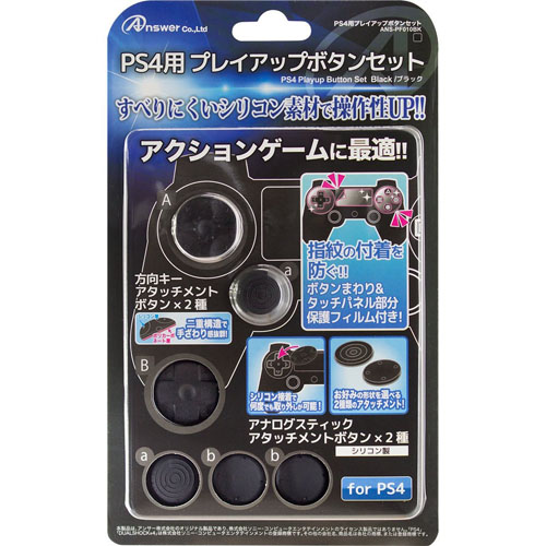 アンサー PS4用 プレイアップボタンセット ANS-PF010BK SEAL限定商品 絶品 ブラック