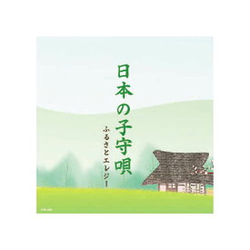 オムニバス 日本の子守唄 CD