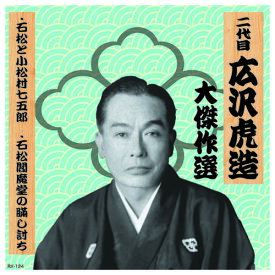 二代 広沢虎造 大傑作選　清水次郎長 巻ノ四 CD