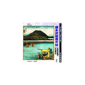 広沢虎造(先代) 清水次郎長伝(大野の宿場、代官斬り) CD