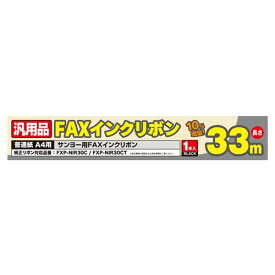 ミヨシ 汎用FAXインクリボン サンヨーFXP-NIR30C/FXP-NIR30CT対応 33m巻き FXS33SA-1