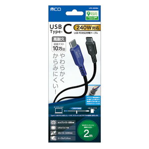 MCO USB PD240W �[�d�P�[�u�� USB Type-C 2m �u���b�N UPD-2B20BK