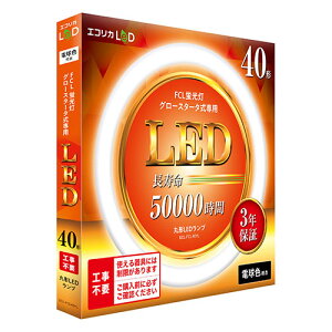 �G�R���J LED�u���� 40�^ 40�` �d���F(3000K) 2300lm �H���s�v �������̏Ɩ����ȒP��LED�� �O���[�X�^�[�^��(FCL�u������p) ECL-FCL40YL