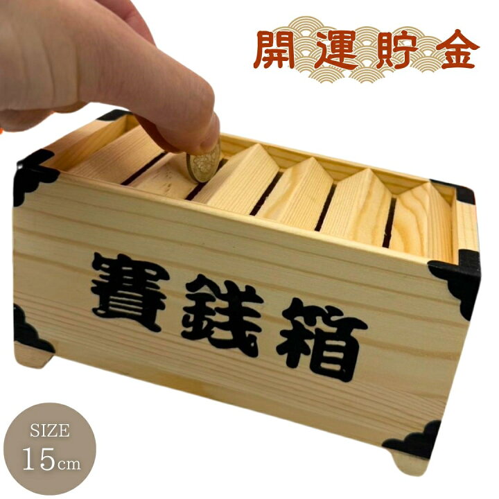 楽天市場】【置き配配送】 貯金箱 賽銭箱 木製 置物 おしゃれ 可愛い 