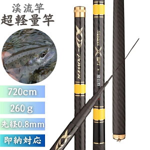 【毛鉤セットの特典付き】 ロッド 超軽量 7.2m 渓流竿 万能ロッド 先調子 釣竿 竿 釣り 海釣り 河川 湖畔