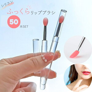 リップブラシ シリコン 業務用 使い捨て 50本セット ふっくらブラシ ピンク ディスポーザブル メイク道具