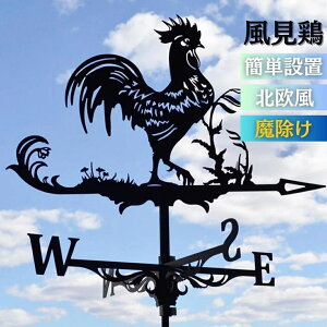 【予約商品納期約1ヶ月】インテリア 風見鶏 ニワトリ 魔除け 風向きを教えてくれる 方角 方位 東西南北