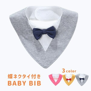スタイ 蝶ネクタイ よだれかけ 全3カラー ベビー 男の子 女の子 お食事エプロン 赤ちゃん