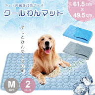 ペット用 ひんやりマット 快適 夏生活 Mサイズ 犬猫兼用 グレーorブルー 夏用