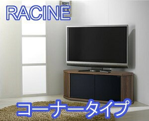 シーンによって使い分けRACINE【ラシーヌ】コーナータイプ RCAコーナータイプ幅80