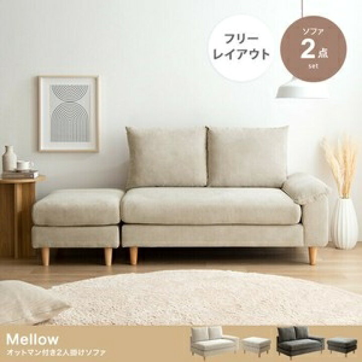 楽天市場】【2点セット】Mellow オットマン付き2人掛けカウチソファ 