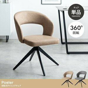 【単品】Poeler 回転ダイニングチェア ベージュ