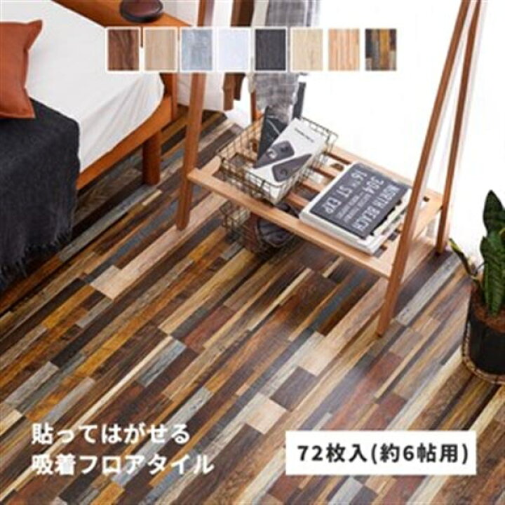 楽天市場】【72枚入】 ウッド調フロアタイル 置くだけ 貼ってはがせる  