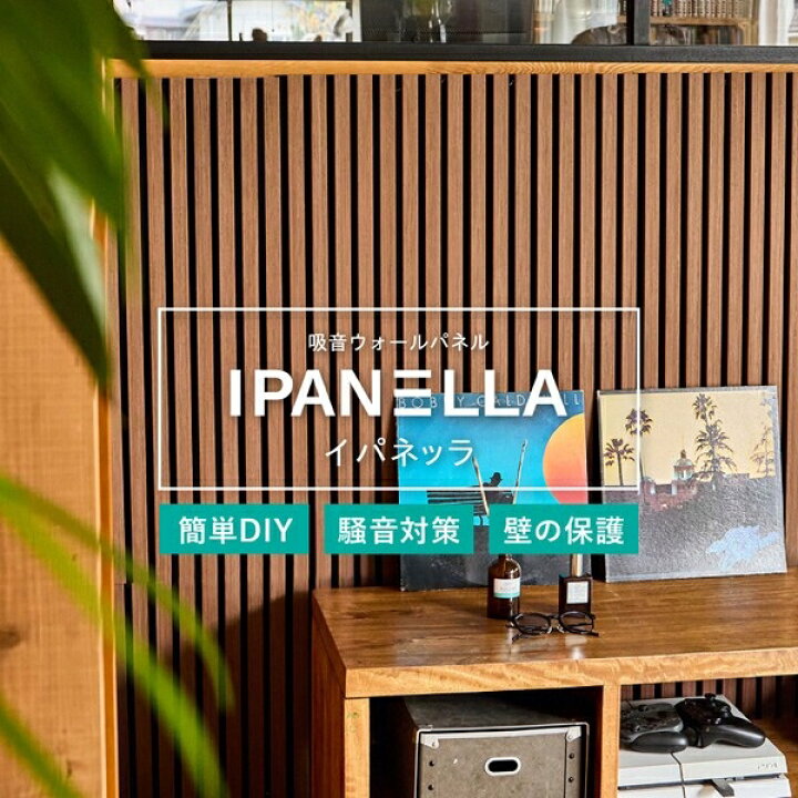 楽天市場】【長さ80cm/120cm】吸音ウォールパネル 「IPANELLA 