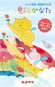 ペット線香虹のかなたフルーティフローラルの香り 【 カメヤマ 】 【 お線香 】