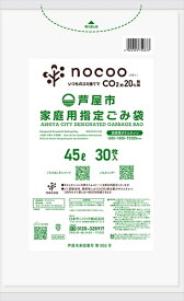 GCA54　芦屋市指定袋　平袋　45L　30枚 【 日本サニパック 】 【 ゴミ袋・ポリ袋 】