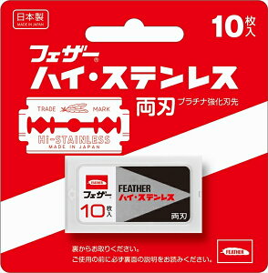 ハイ・ステンレス両刃10枚入り 【 フェザー安全剃刃 】 【 男性用カミソリ 】