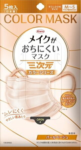 三次元メイクがおちにくいマスクカラー すこし小さめMSサイズ パールベージュ 5枚 【マスク】