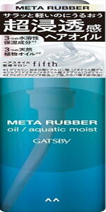 ギャツビー メタラバー オイル アクアティックモイスト
