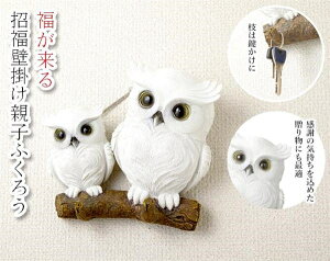招福壁掛け親子ふくろう