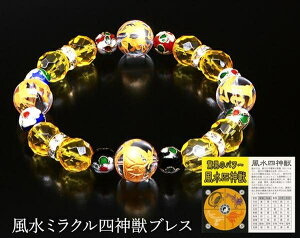 風水ミラクル四神獣ブレス