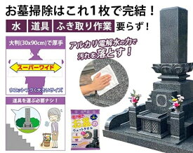 お墓丸洗いウォッシュタオル