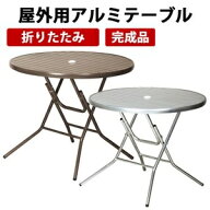 屋外用折りたたみアルミテーブル ガーデンエクステリア 幅90cm AL-F90RT ブラウン