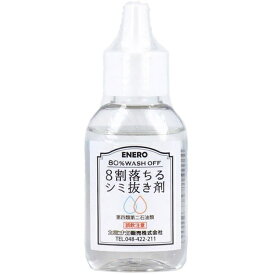 8割落ちるシミ抜き剤 50mL