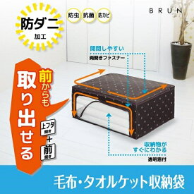 ブラン 毛布・タオルケット収納袋