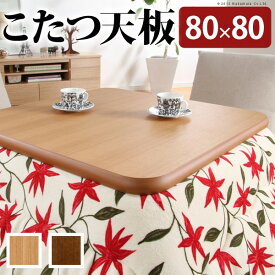こたつ 天板のみ 正方形 楢ラウンドこたつ天板 〔アスター〕 80x80cm こたつ板 テーブル板 日本製 国産 木製