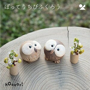 ぽってりちびふくろう 信楽焼 日本製ぽってりちびふくろう(赤土)L 信楽焼