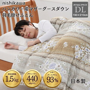 nishikawa【西川】国産羽毛掛け布団 ハンガリー産シルバーマザーグースダウン93% (DL)1.5kg DP440 日本製 <ダブルロング>190×210cm ベージュ