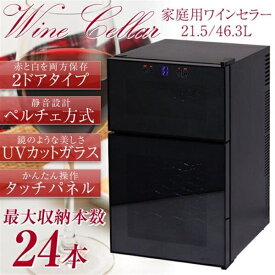 2ドア ワインセラー BCW-69DD ブラックタイプ