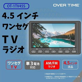 4.5インチ ワンセグTVラジオ OT-1TV45S 携帯テレビ 4.5インチ ラジオ搭載 IPS液晶 ブラック ブラックタイプ