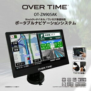 OVER TIME 9inch�^�b�`�p�l��/�����Z�O�Ή� �|�[�^�u���i�r�Q�[�V�����V�X�e���@OT-ZN905AK �u���b�N�^�C�v
