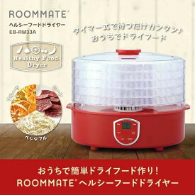 【NHK おはよう日本で紹介されました】ROOMMATE ヘルシーフードドライヤー EB-RM33A レッド