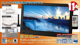 11.6インチ地上デジタルテレビ OT-FT116AK テレビ TV ポータブル 車載 録画 HDMI ワンセグ USB ブラック
